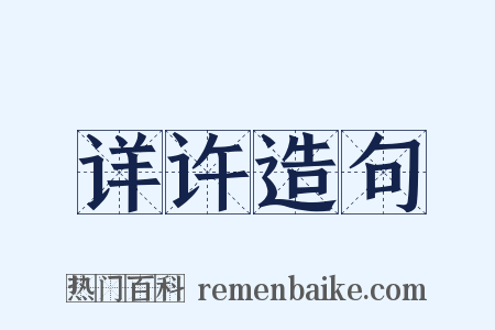 详许造句是什么意思的图片